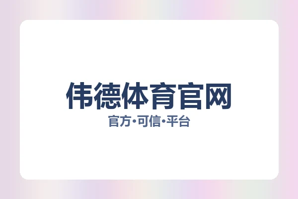 伟德体育官网