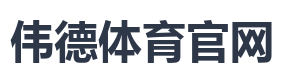 伟德体育官网